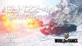 СУ-122-44 Видео Гайд VOD обзор World of Tanks WOT