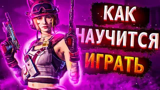 🔥КАК УЛУЧШИТЬ СВОЮ ИГРУ И АИМ В CALL OF DUTY MOBILE😱