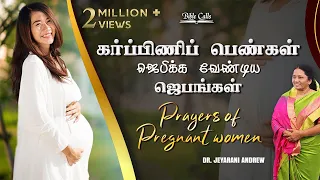 கர்ப்பத்தின் குழந்தைக்காய் செய்ய வேண்டிய  ஜெபங்கள் - Special prayers for your baby in the womb