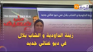 زينة الداودية و الشاب بلال في ديو غنائي جديد