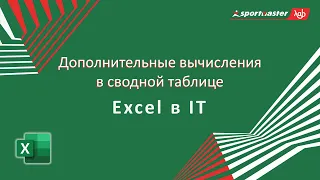 Excel в IT / Дополнительные вычисления в сводной таблице