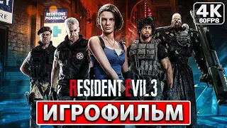 RESIDENT EVIL 3 REMAKE Полное Прохождение ● ИГРОФИЛЬМ На Русском [4K PC]  ● Резидент Эвил 3 Ремейк