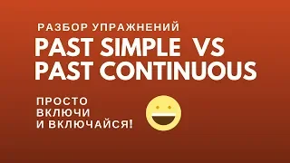 Past Simple и Past Continuous: разбор упажнений