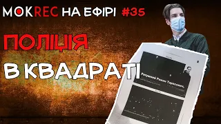 Справа Ратушного: ганебні докази поліції / Мокрик На Ефірі №35