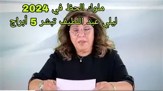 ملوك الحظ في ٠٠2024سيدة الفلك ليلي عبد اللطيف 5 أبراج سيتحولون إلي مليونيرات في العام الجديد