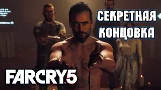 Far Cry 5 ►Прохождение на русском ► Секретная концовка [В самом начале игры]