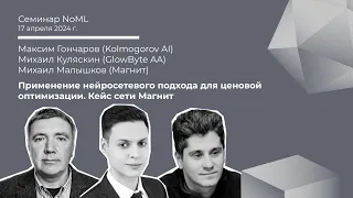 Семинар: Михаил Малышков, Максим Гончаров, Михаил Куляскин - Нейросетевой подход для оптимизации цен