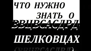 Что нужно знать о ввцвсасдрд (шелковцы)? ...для безопасности своей семьи. Вступление