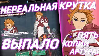 ПОЙМАЛ АЛЬБИОНА И ЗАБРАЛ КУЧА КОПИЙ АРТУРА КОГДА КРУТИЛ НОВУЮ ГАЧУ! | Seven Deadly Sins: Grand Cross