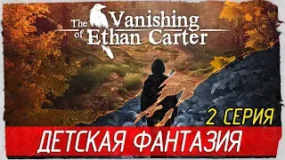 The Vanishing of Ethan Carter Redux -2- ДЕТСКАЯ ФАНТАЗИЯ [Прохождение на русском]