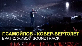 БРАТ-2 Живой Soundtrack - Глеб Самойлов - Ковер-вертолет (Москва, 19.05.2016)