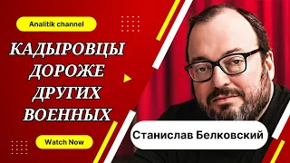 Станислав Белковский: Кадыровцы дороже других военных