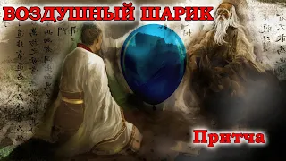 "Воздушный шарик", учитель приподнес мудрый урок, притча