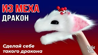 Удивительный ДРАКОН ИЗ МЕХА на руку. Как сделать такого дракона? /#SofitSun  #драконизбумагинаруку