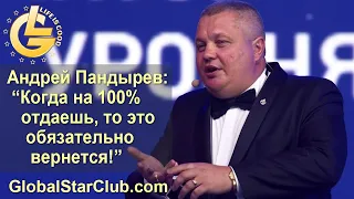 Life is Good - Андрей Пандырев: "Когда на 100% отдаешь, то это обязательно вернется!"