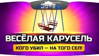 ОЧЕНЬ ВЕСЁЛАЯ КАРУСЕЛЬ ● Кого убил - того и взял!