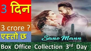 Sano Mann 3rd day  Box office collection|Ayushman Desraj Joshi , shilpa maskey
