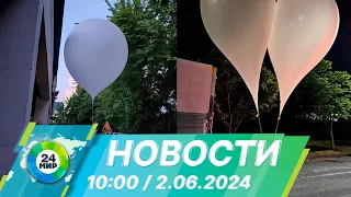 Новости 10:00 от 2.06.2024