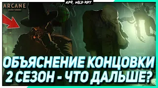 Аркейн - Объяснение Концовки | 2 Сезон - Что дальше?