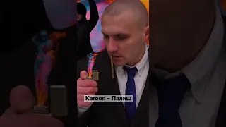 Karoon - Палиш