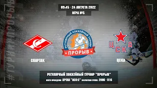 Спартак - ЦСКА, 24 августа 2022. Юноши 2006 год рождения. Турнир Прорыв