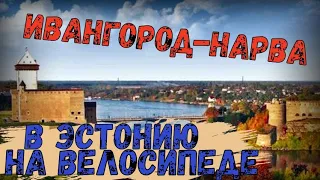 В Эстонию на велосипеде. Прохождение границы. Велопоездка.