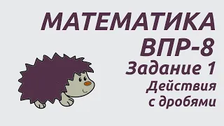 Задание 1 | ВПР-8 2024 Математика | Действия с дробями