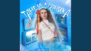 Танец краника