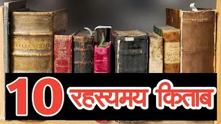 भारत के 10 रहस्यमय किताब, जिसे पढ़ कर आपका दिमाग हिल जाएगा । Ancient Indian Mysterious Books