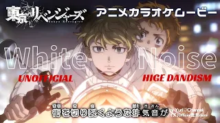 【KARAOKE_with Vocal】『White Noise』Tokyo Revengers Season2 OP Full Lyrics【AMV_HD1080p】