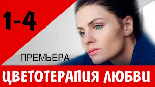 Цветотерапия любви 1,2,3,4 СЕРИЯ (МЕЛОДРАМА 2021). АНОНС И ДАТА ВЫХОДА