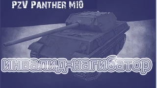 ''Инвалид нагибатор''.Обзор танка Panter M10.