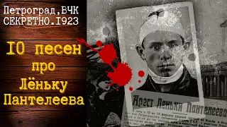 ЛЕНЬКА ПАНТЕЛЕЕВ. 10 ХИТОВ О КОРОЛЕ НАЛЕТЧИКОВ ПОЮТ ЗВЕЗДЫ ШАНСОНА