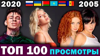 ТОП 100 клипов по ПРОСМОТРАМ 2005-2020 годов | Россия, Украина, Казахстан, Беларусь | Лучшие песни