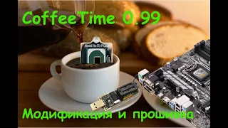 CoffeeTime 0.99 - модификация для процессоров мутантов