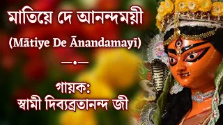 Matiye De Anandamayee (মাতিয়ে দে আনন্দময়ী) || By Sw. Divyavratananda Ji