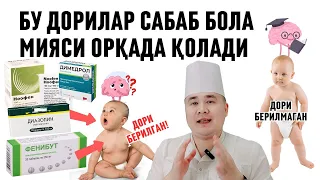 БУ ДОРИЛАРНИ БЕРГАН ОТА-ОНА АЙБИ БИЛАН БОЛАЛАРИ АҚЛИ КАЛТА, МИЯСИ ОРҚАДА ҚОЛАДИ, ОНГИ РИВОЖЛАНМАЙДИ