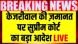 Supreme Court on Arvind Kejriwal Bail Live | अरविंद केजरीवाल की जमानत पर खबर | Delhi Liquor Scam