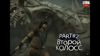 Shadow of colossus#2 Второй колосс И битва с управлнием