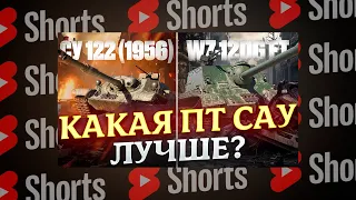 #shorts КАКАЯ ПТ-САУ ЛУЧШЕ? WZ-120GFT VS СУ-122(1956) МИР ТАНКОВ РОЗЫГРЫШ ГОЛДЫ