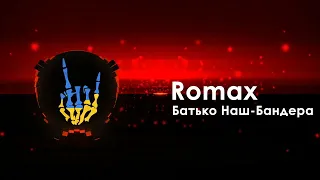 Romax - Батько Наш - Бандера / Romax - Batko Nash - Bandera