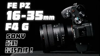 城市樣貌的紀錄神器【SonySELP1635G】 【FE PZ16-35mm F4 G】