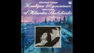 Юбилейный концерт Клавдии Шульженко 1976 г.. Пластинка 1, сторона -1.