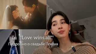 BTS и IU коллаборация | разбор клипа 'Love wins all' | Dina Alex