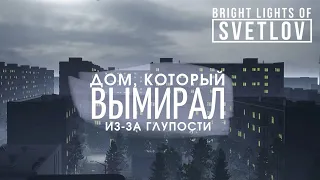 Этот сюжет был НАПИСАН КРОВЬЮ (не ссы, не твоей) | Bright Lights of Svetlov