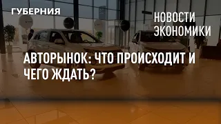 Авторынок: что происходит и чего ждать? Новости экономики. 04/03/22