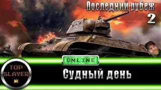 [ONLINE] №4. Последний рубеж 2. Судный день.