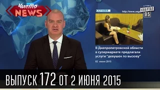 Чисто News, выпуск 172, от 2-го июня, 2015г.