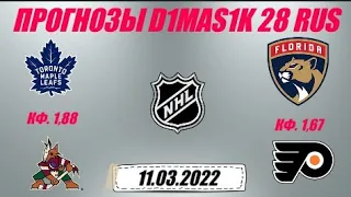 Торонто - Аризона / Флорида - Филадельфия | Прогноз на матчи НХЛ 11 марта 2022.