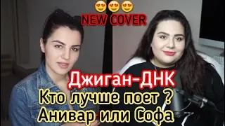 КТО ЛУЧШЕ ПОЁТ София Броян или Ани Варданян - ДНК ДЖИГАН И АРТЕМ КАЧЕР NEW COVER 2018